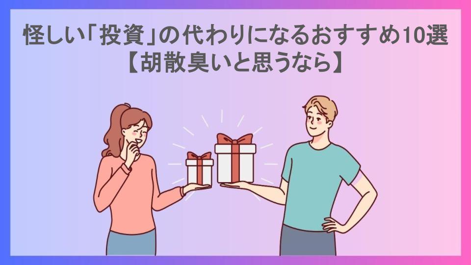 怪しい「投資」の代わりになるおすすめ10選【胡散臭いと思うなら】